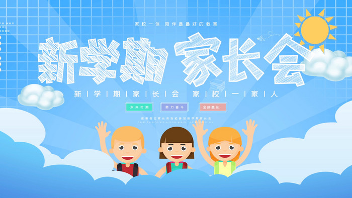 卡通新學期家長會宣傳展板動態背景GIF