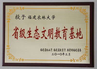 省級生態文明教育基地牌