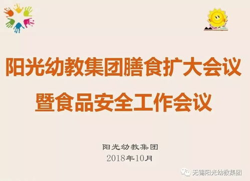 強(qiáng)化食堂管理，讓健康更放心——陽(yáng)光幼教集團(tuán)召開(kāi)膳食擴(kuò)大會(huì)議暨食品安全工作會(huì)議